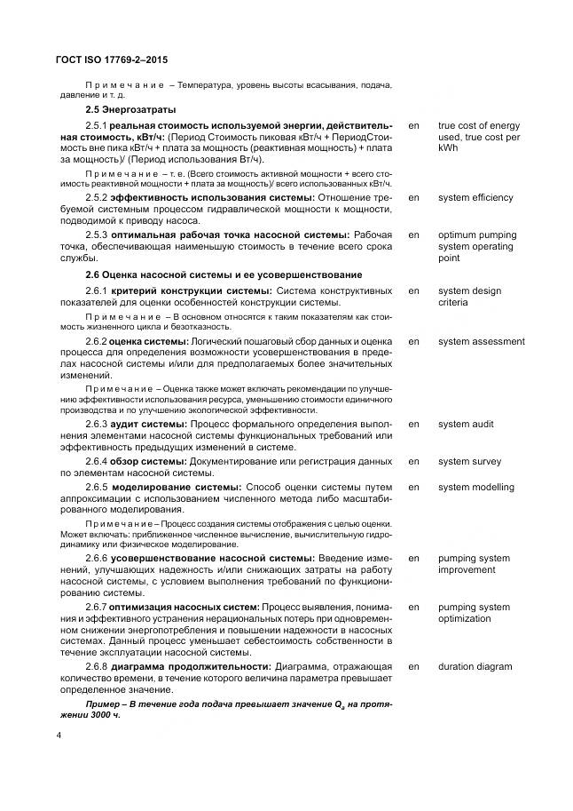 ГОСТ ISO 17769-2-2015, страница 10