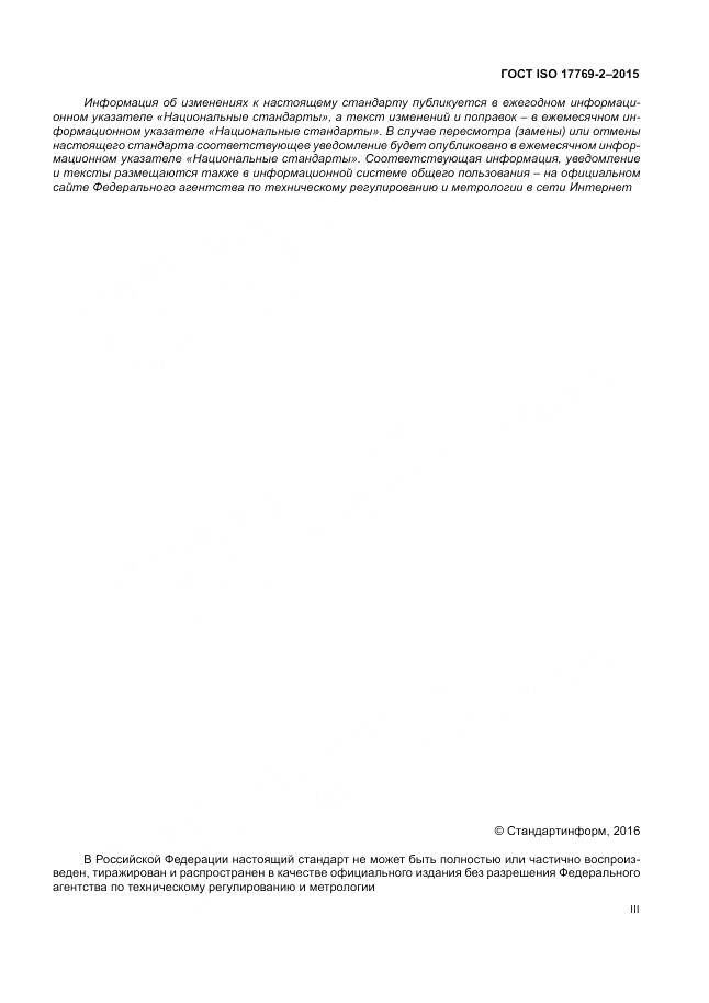 ГОСТ ISO 17769-2-2015, страница 3