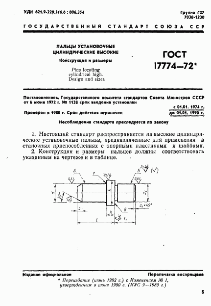 ГОСТ 17774-72, страница 1