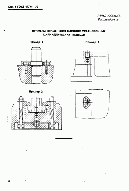 ГОСТ 17774-72, страница 4