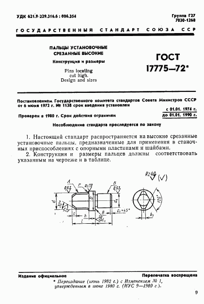 ГОСТ 17775-72, страница 1