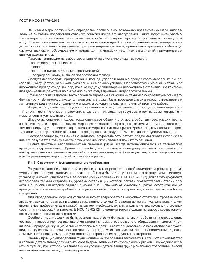 ГОСТ Р ИСО 17776-2012, страница 14