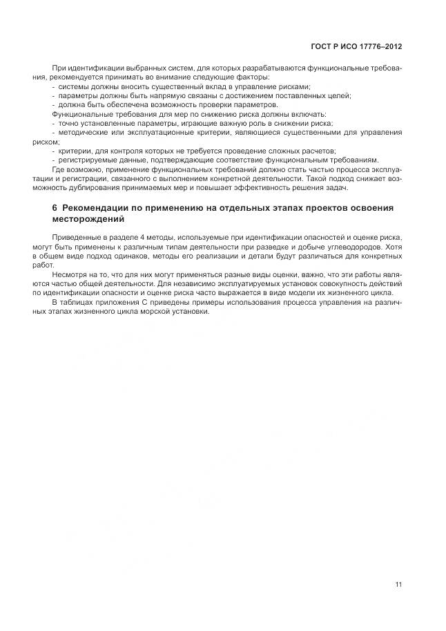 ГОСТ Р ИСО 17776-2012, страница 15