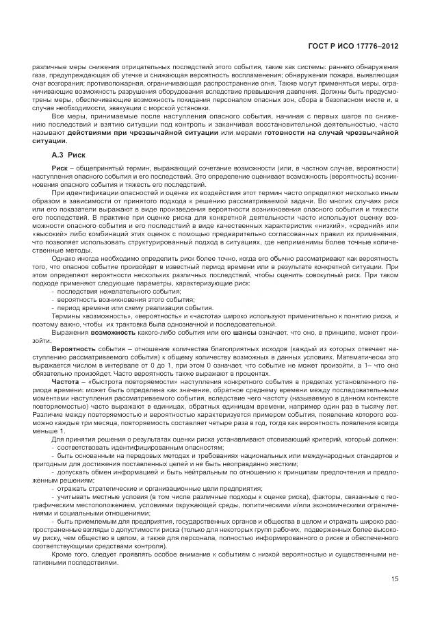 ГОСТ Р ИСО 17776-2012, страница 19