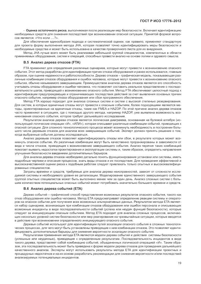 ГОСТ Р ИСО 17776-2012, страница 23