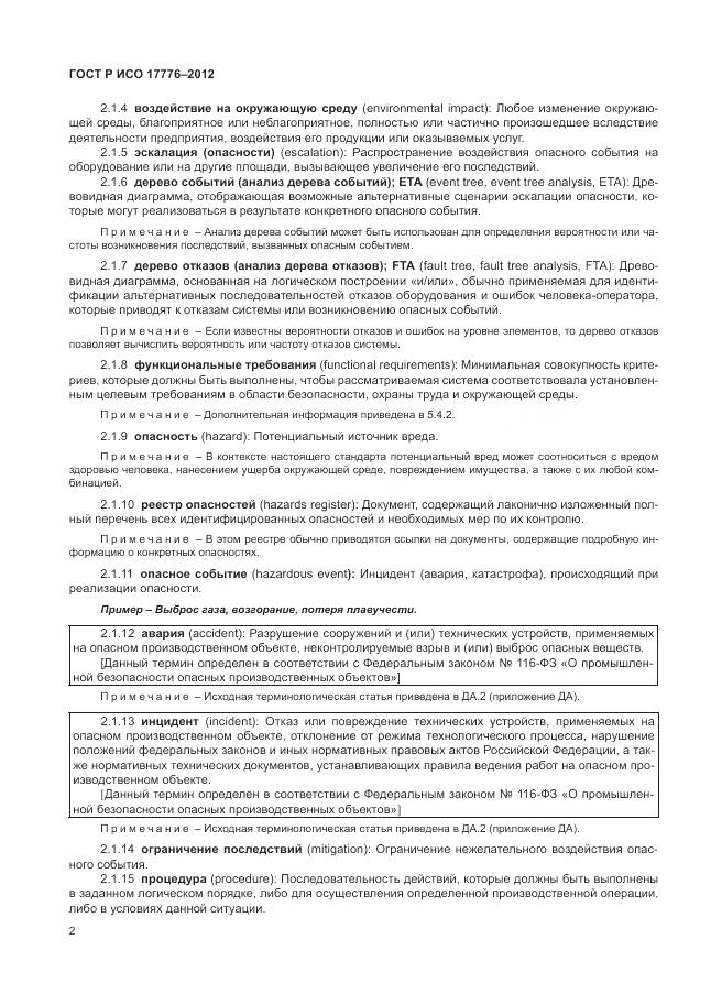 ГОСТ Р ИСО 17776-2012, страница 6