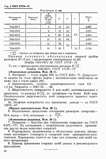 ГОСТ 17778-72, страница 2