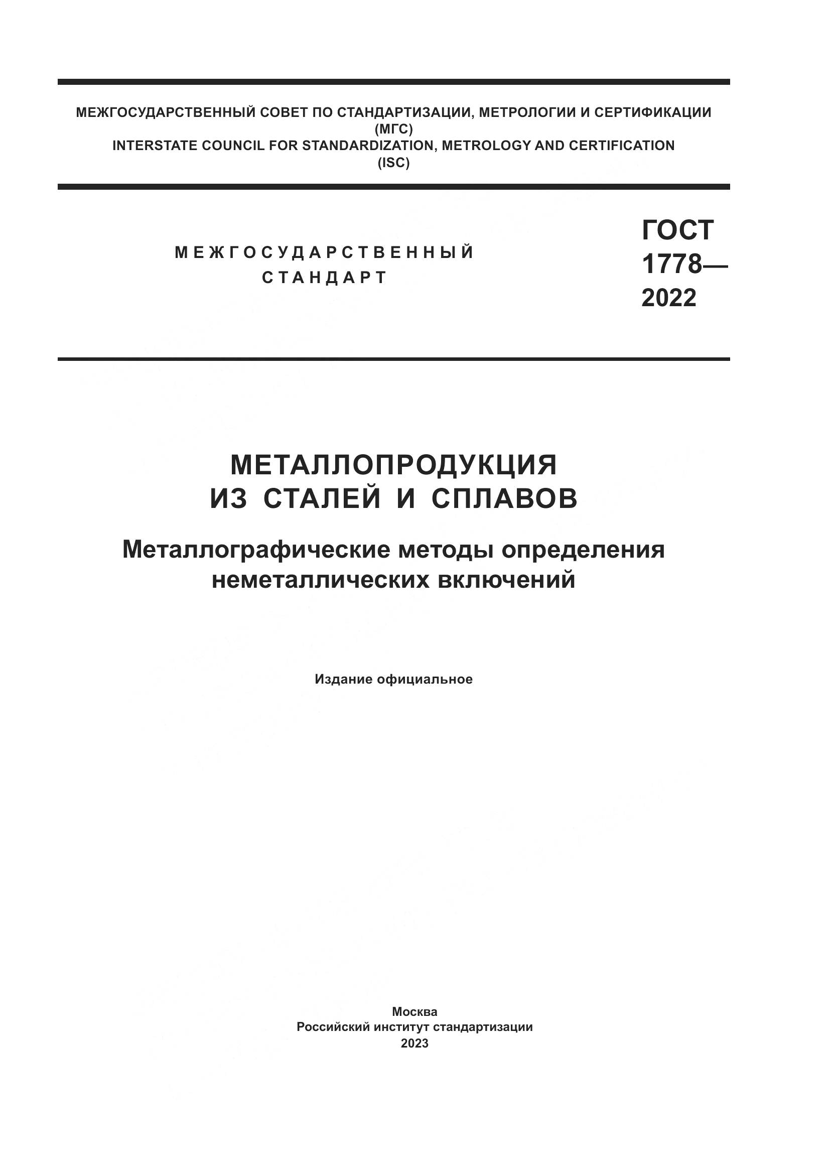 ГОСТ 1778-2022, страница 1