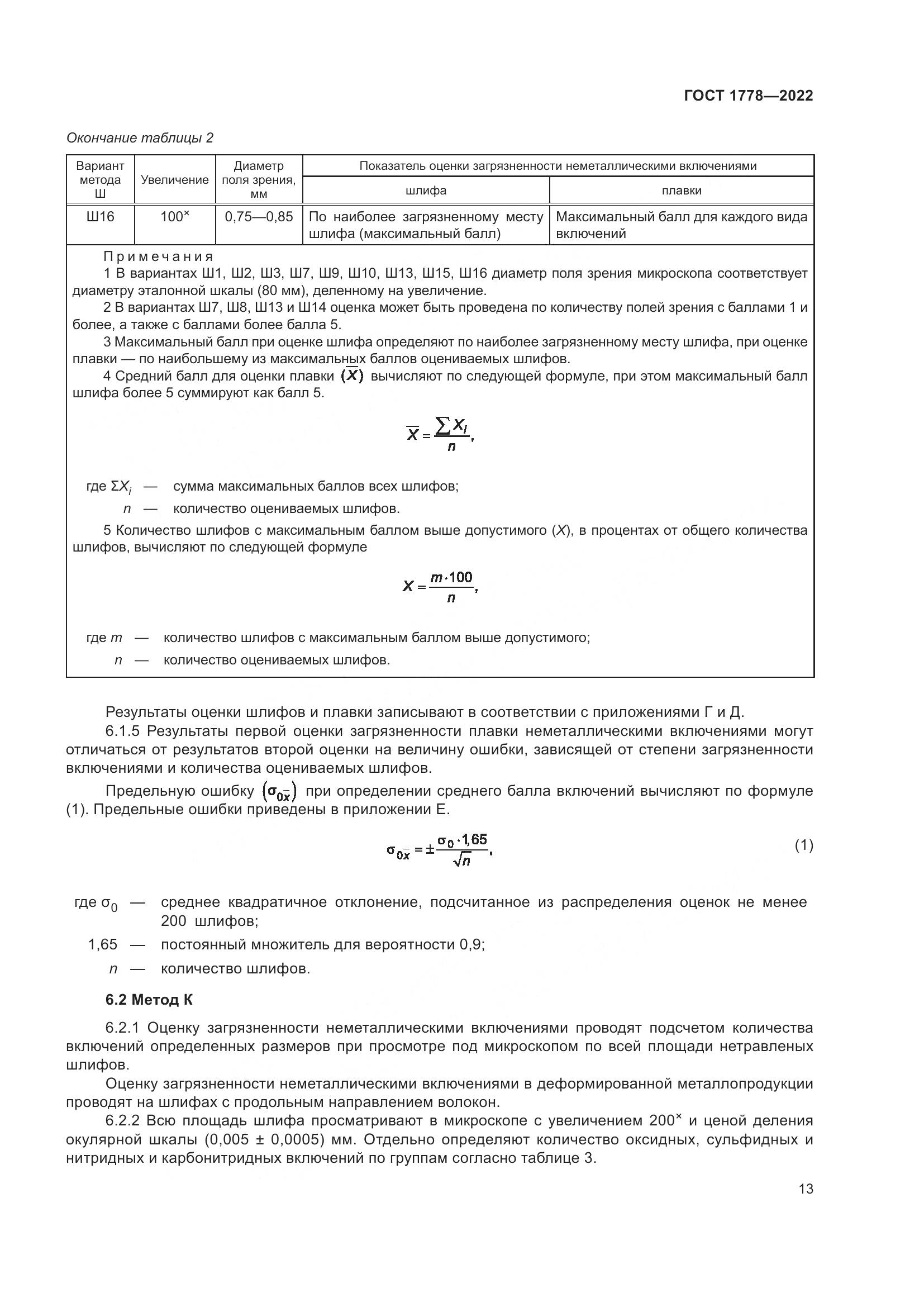 ГОСТ 1778-2022, страница 18