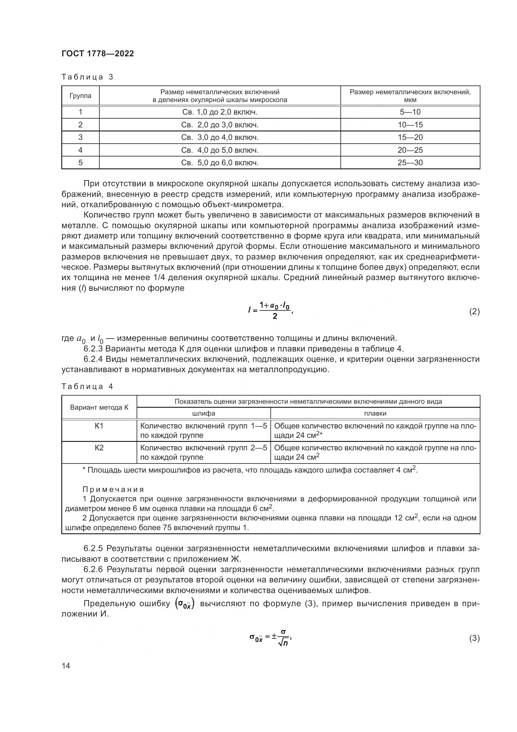 ГОСТ 1778-2022, страница 19