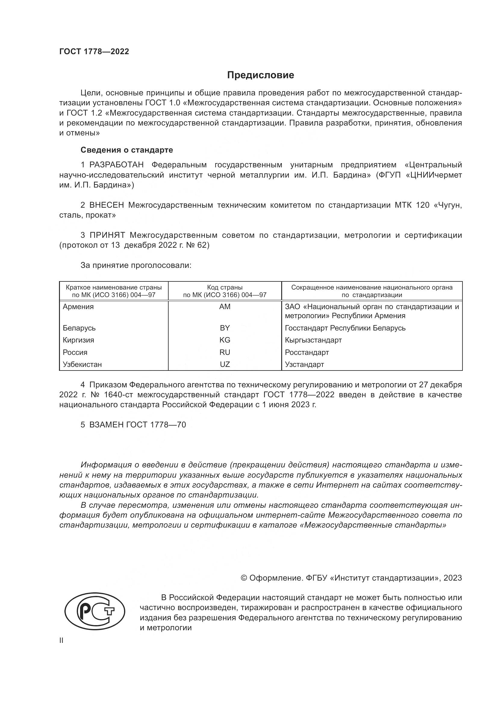 ГОСТ 1778-2022, страница 2