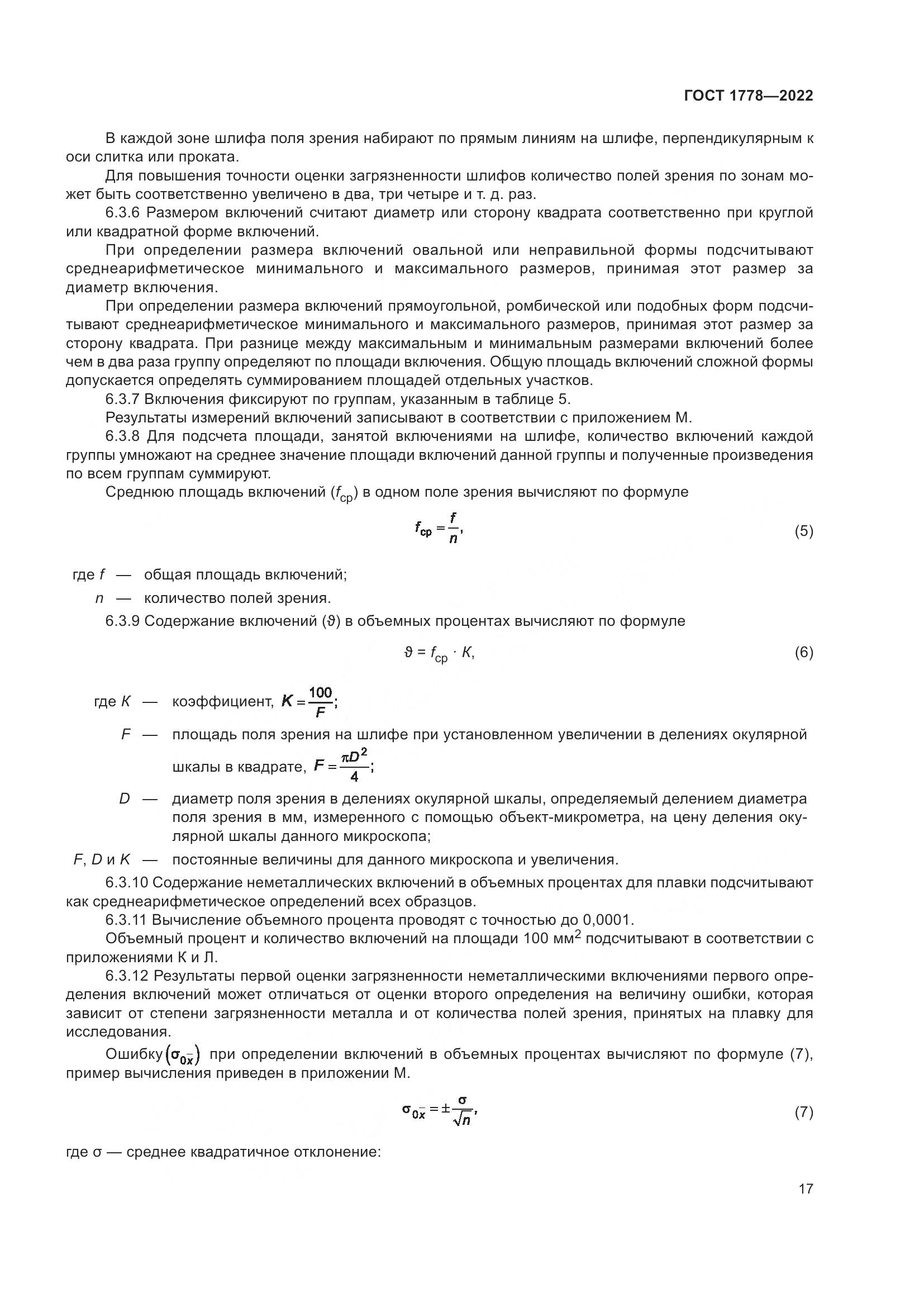 ГОСТ 1778-2022, страница 22