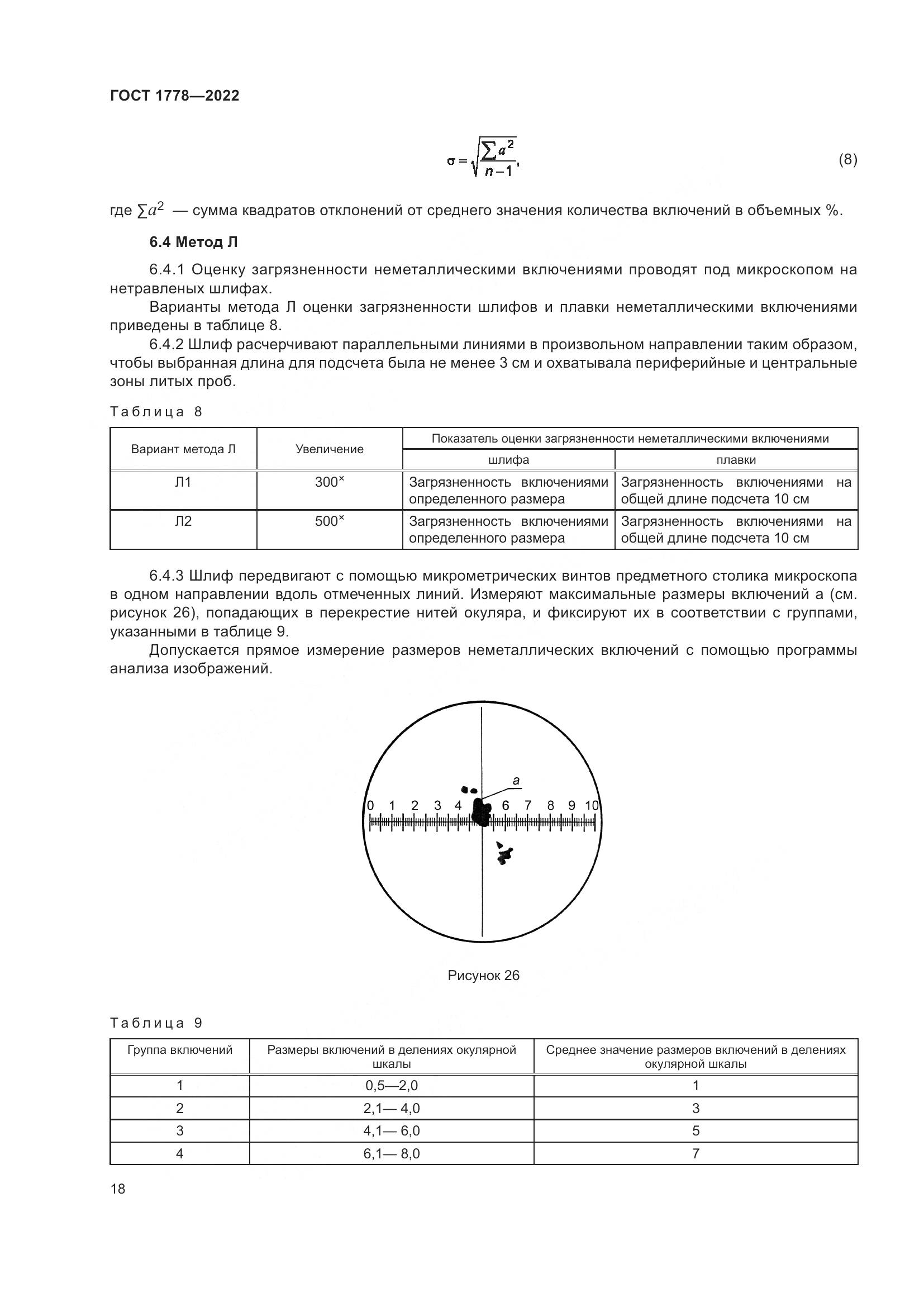ГОСТ 1778-2022, страница 23