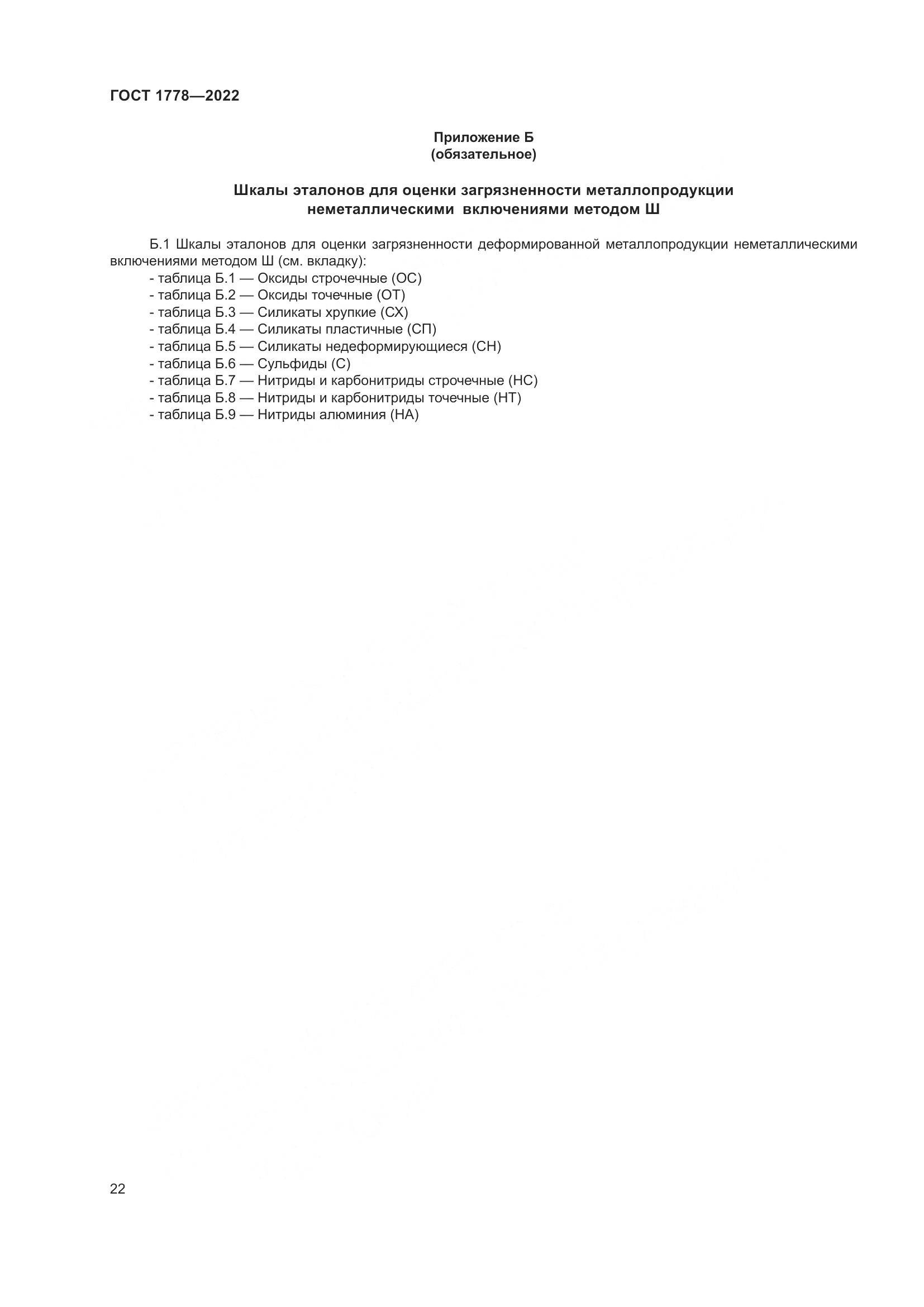 ГОСТ 1778-2022, страница 27