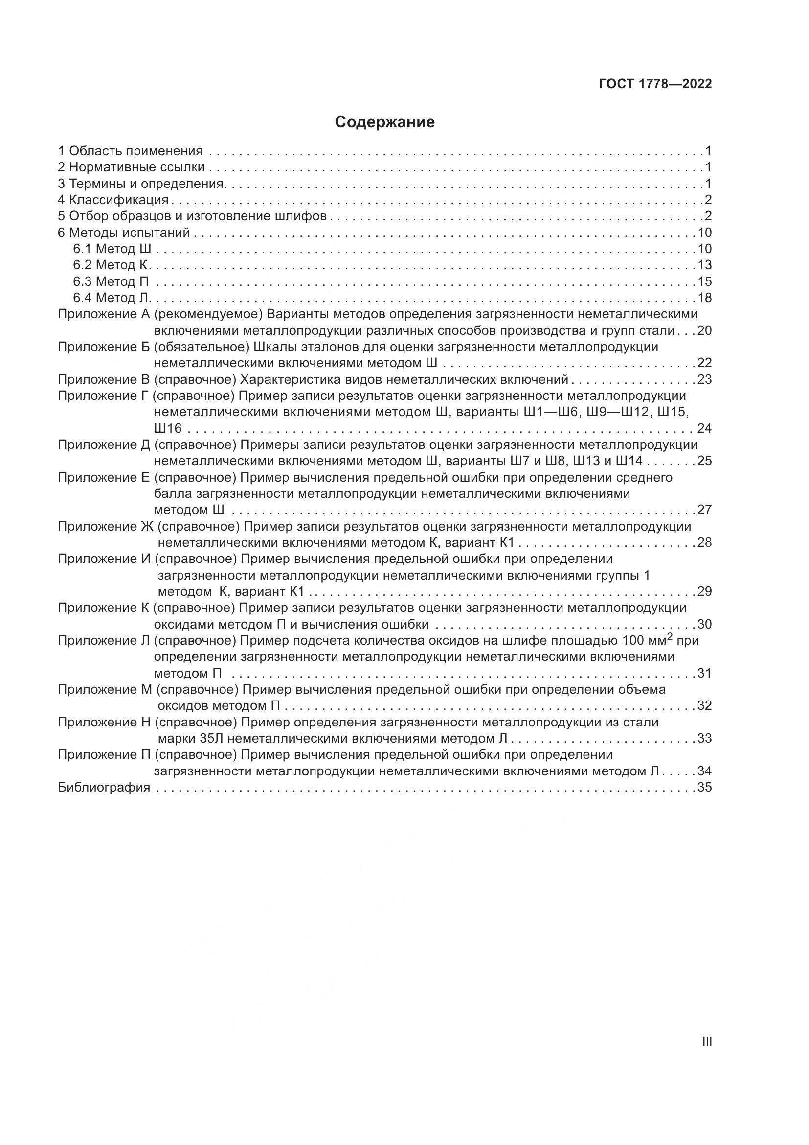 ГОСТ 1778-2022, страница 3