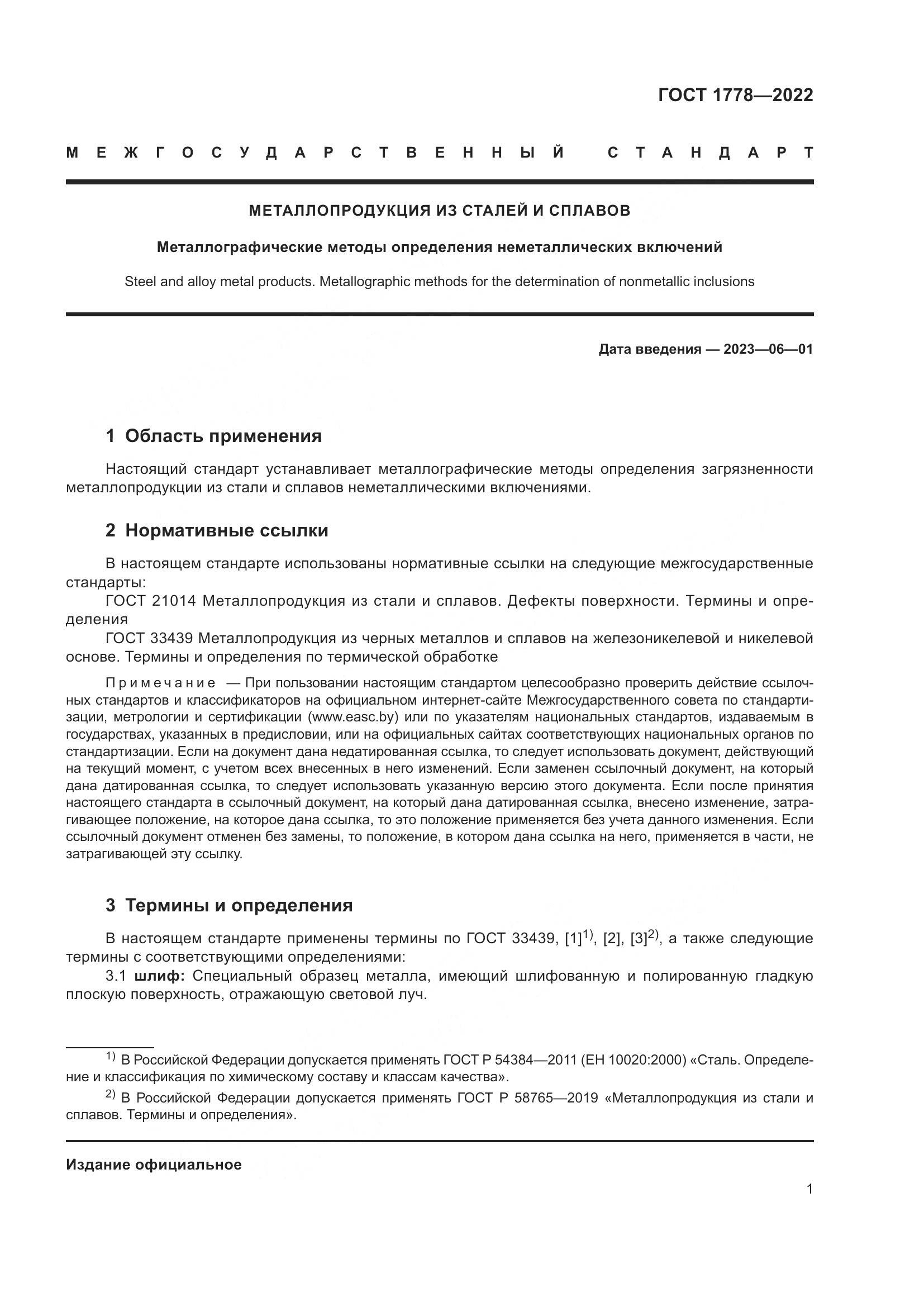 ГОСТ 1778-2022, страница 6