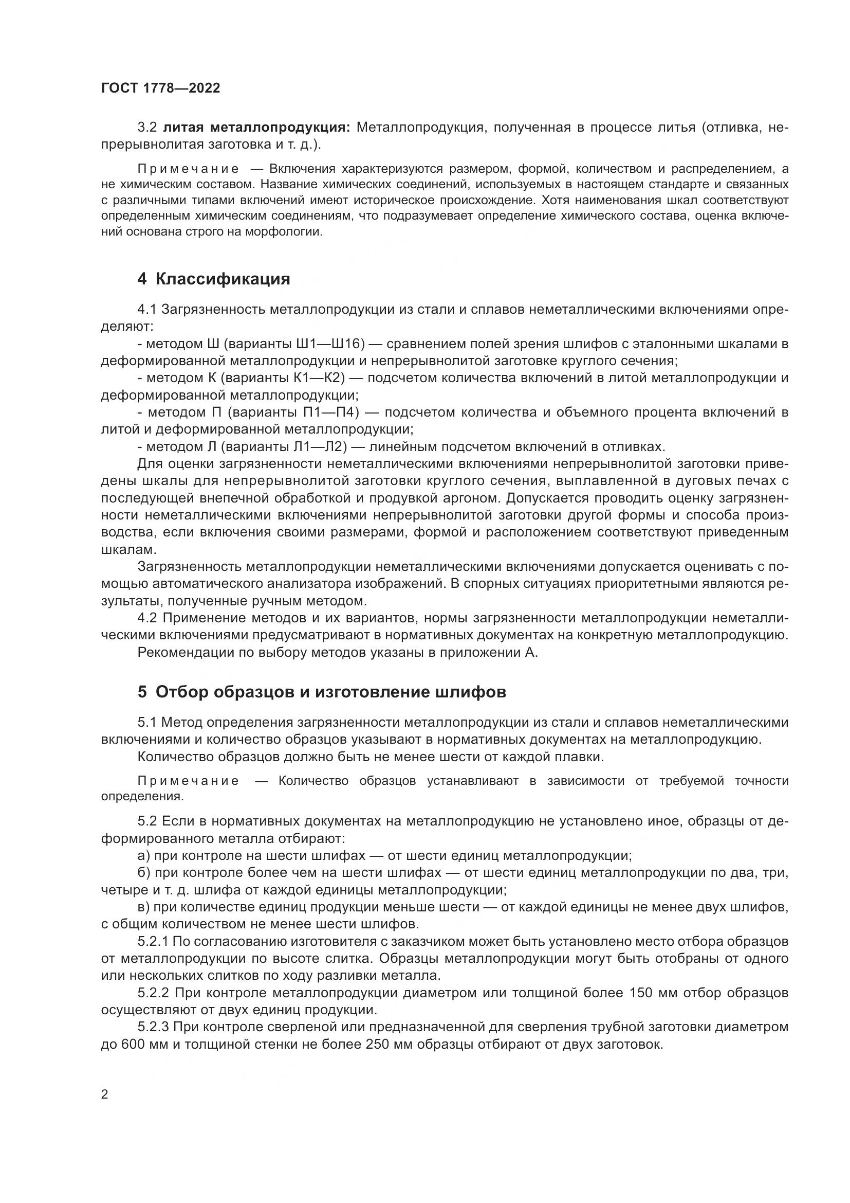 ГОСТ 1778-2022, страница 7