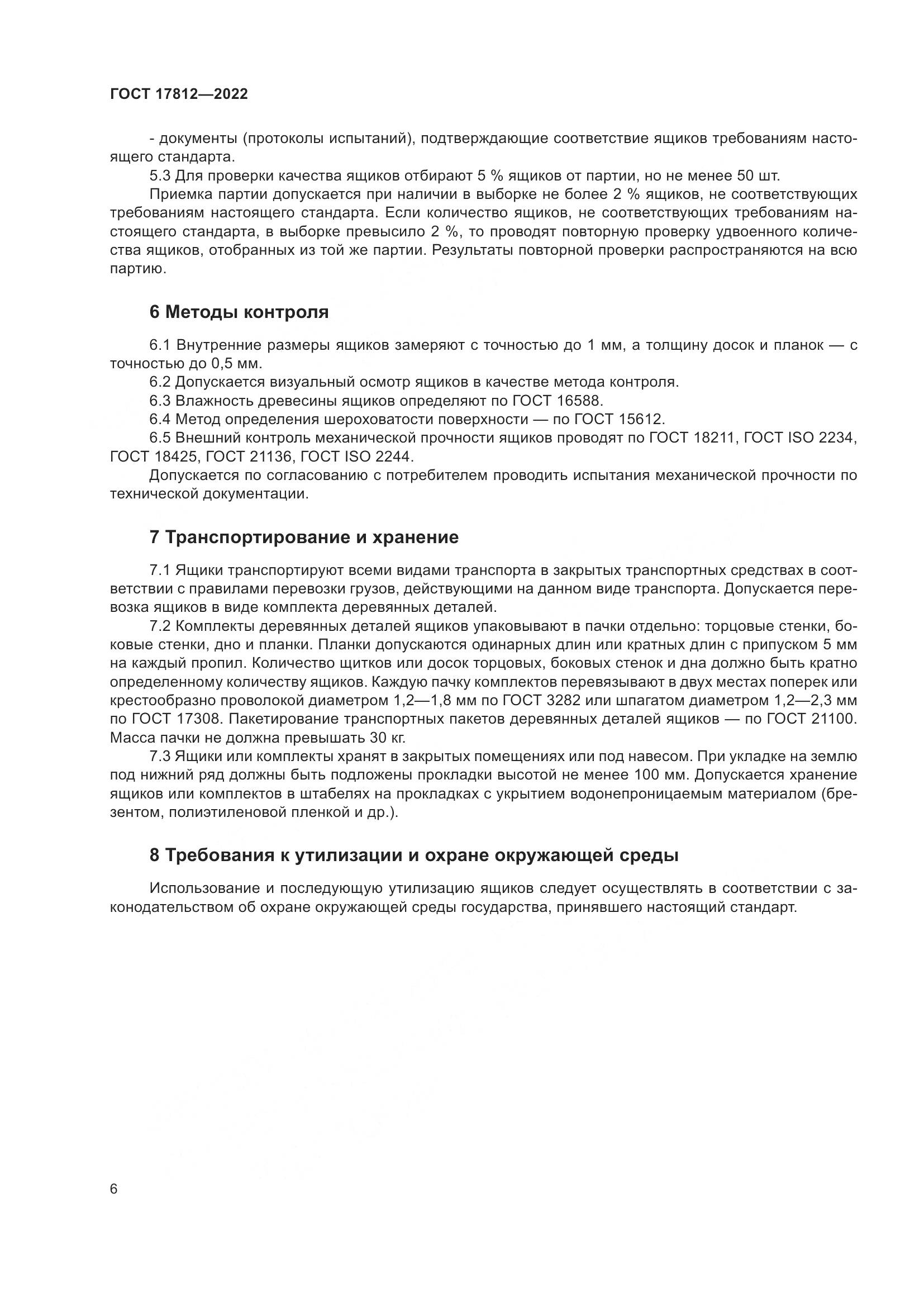 ГОСТ  17812-2022, страница 10