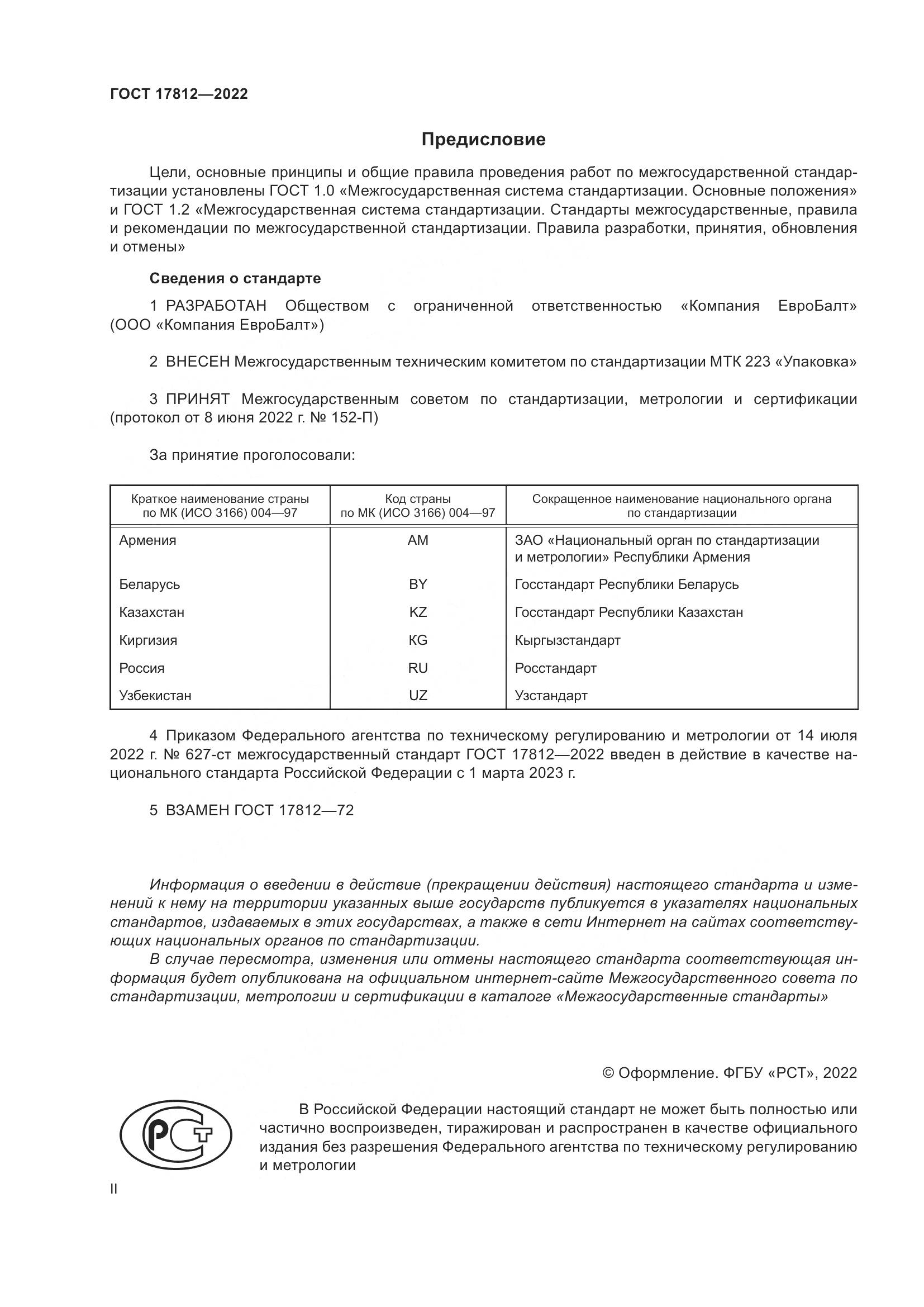ГОСТ  17812-2022, страница 2