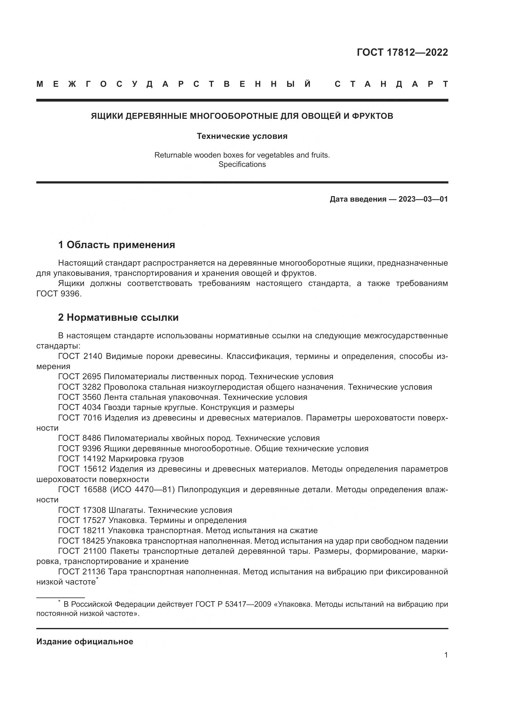 ГОСТ  17812-2022, страница 5