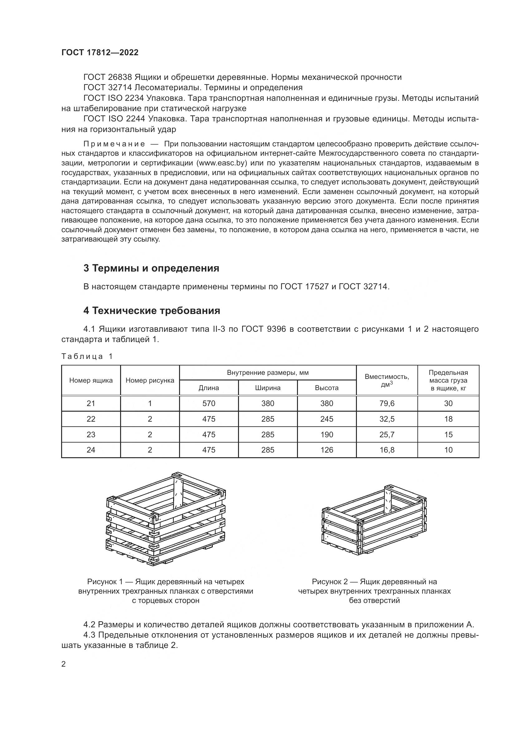 ГОСТ  17812-2022, страница 6