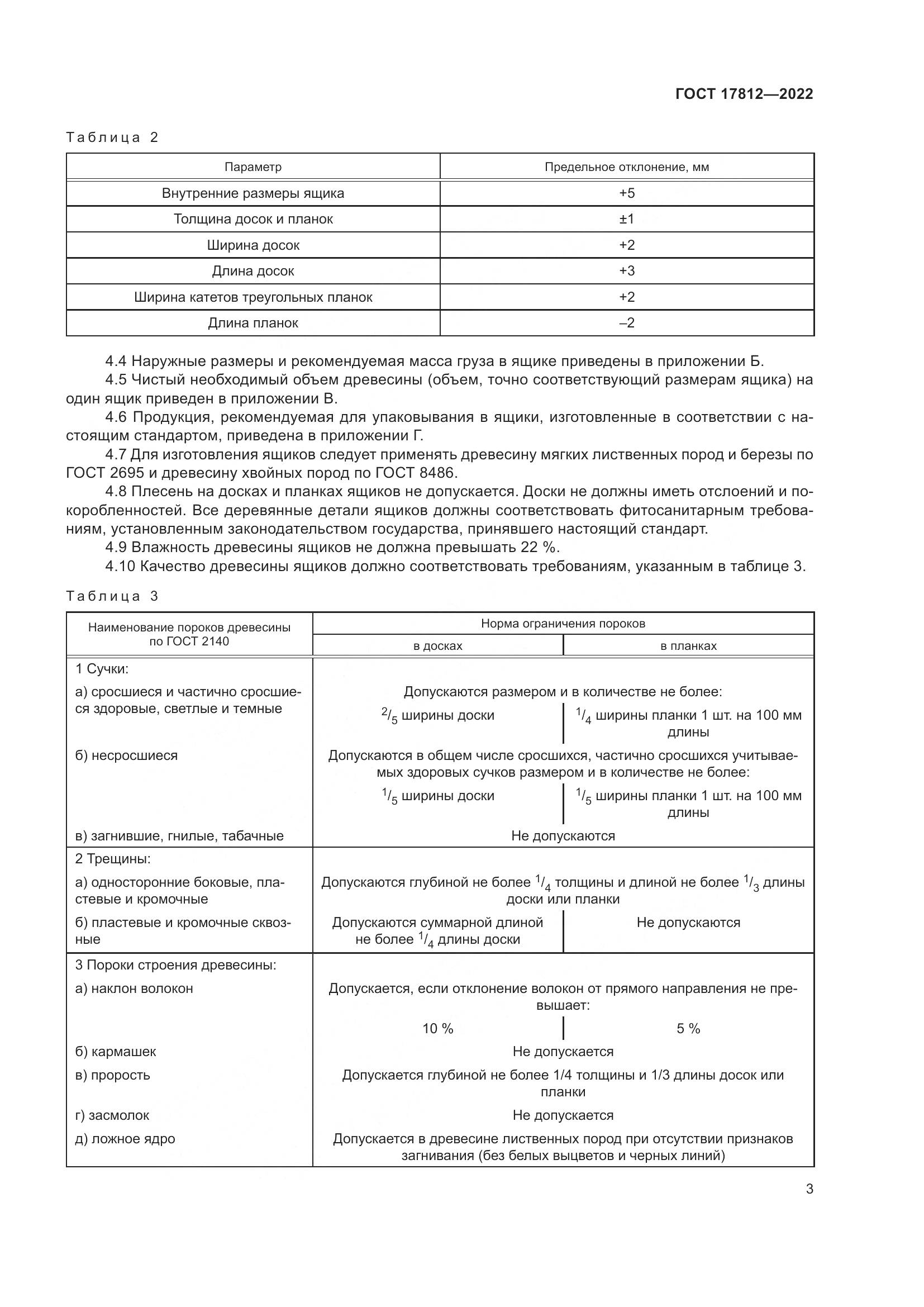 ГОСТ  17812-2022, страница 7