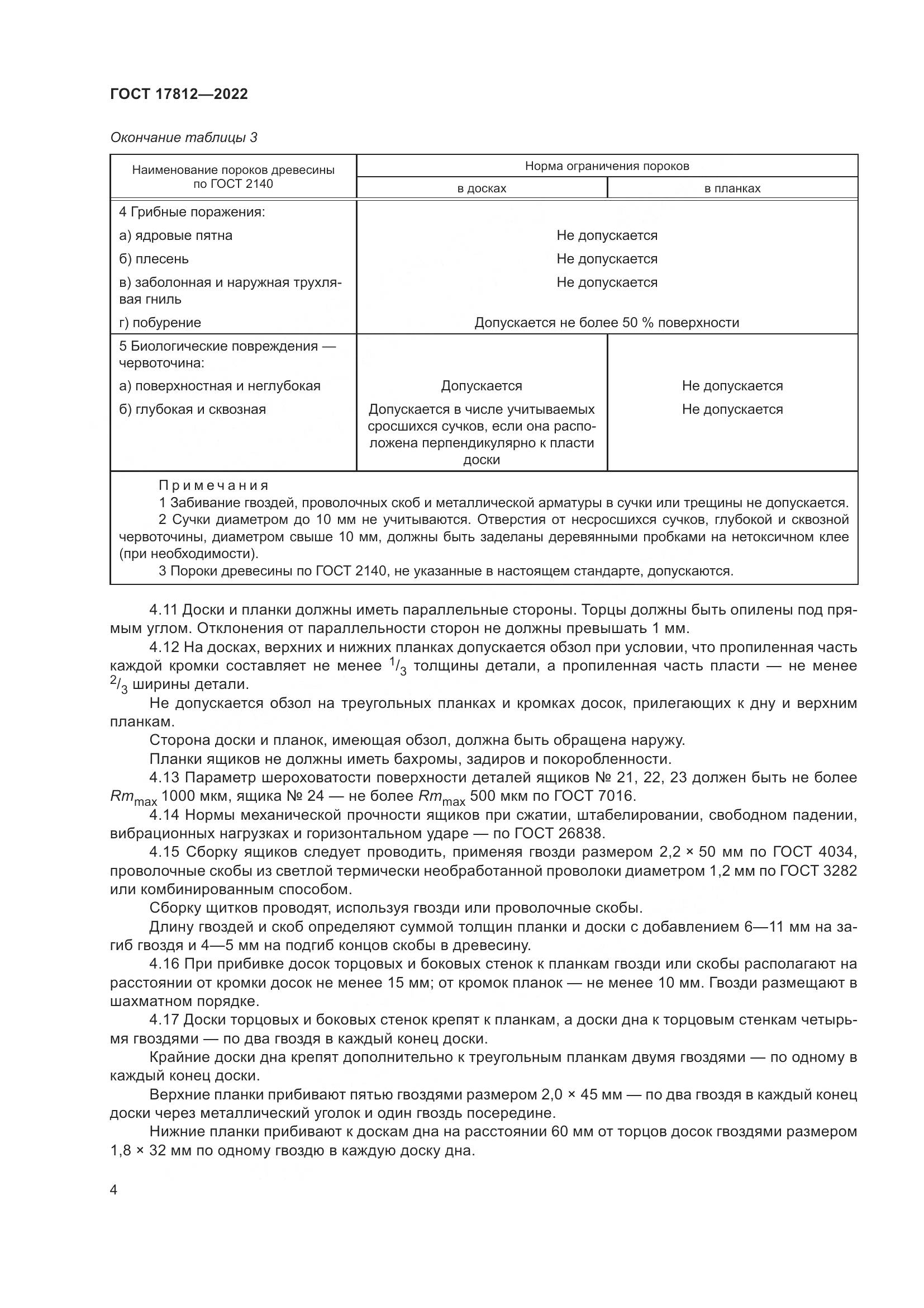 ГОСТ  17812-2022, страница 8