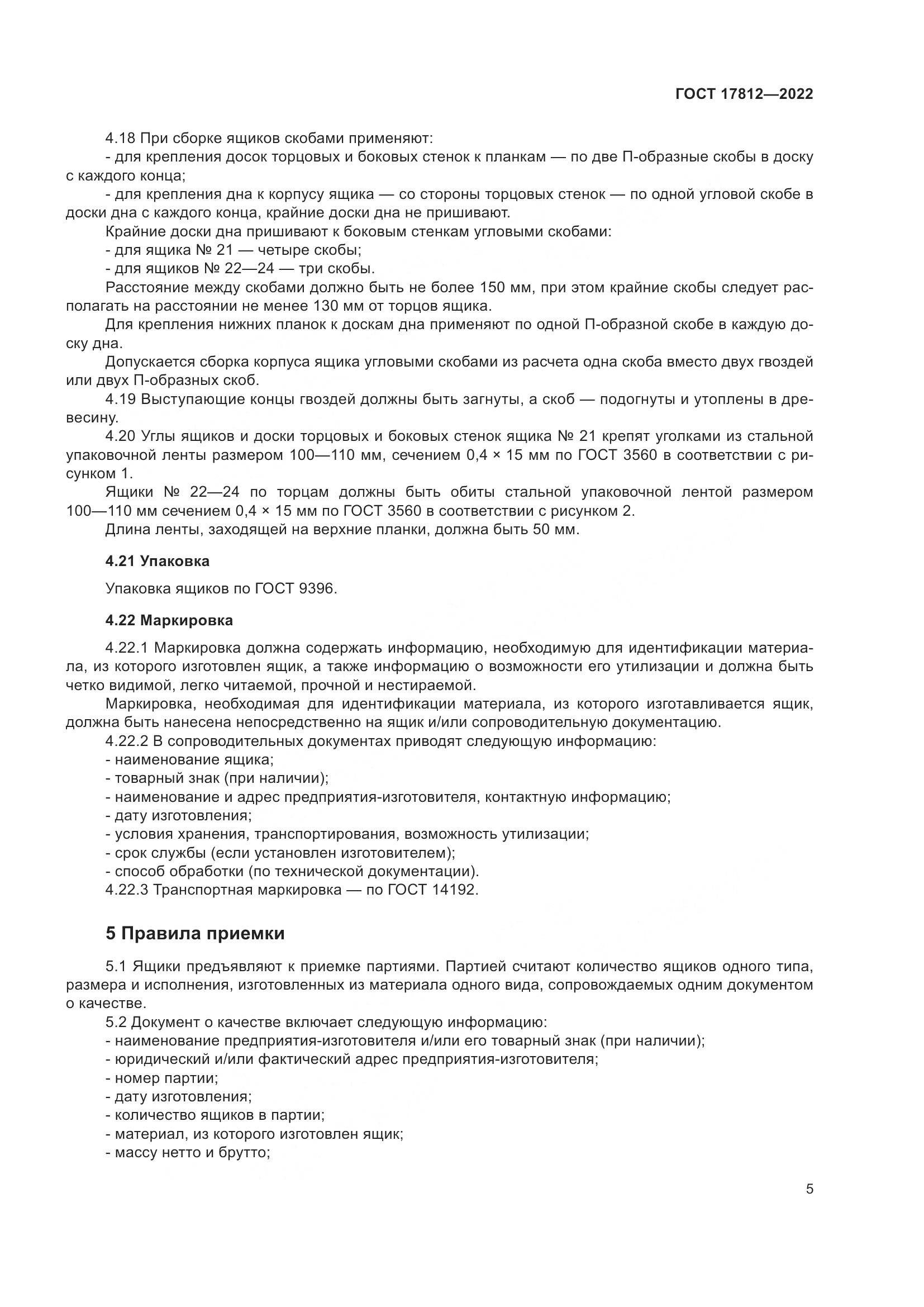 ГОСТ  17812-2022, страница 9