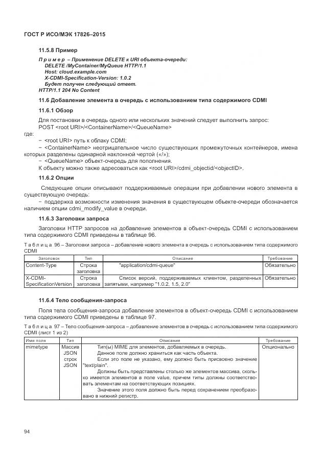 ГОСТ Р ИСО/МЭК 17826-2015, страница 100