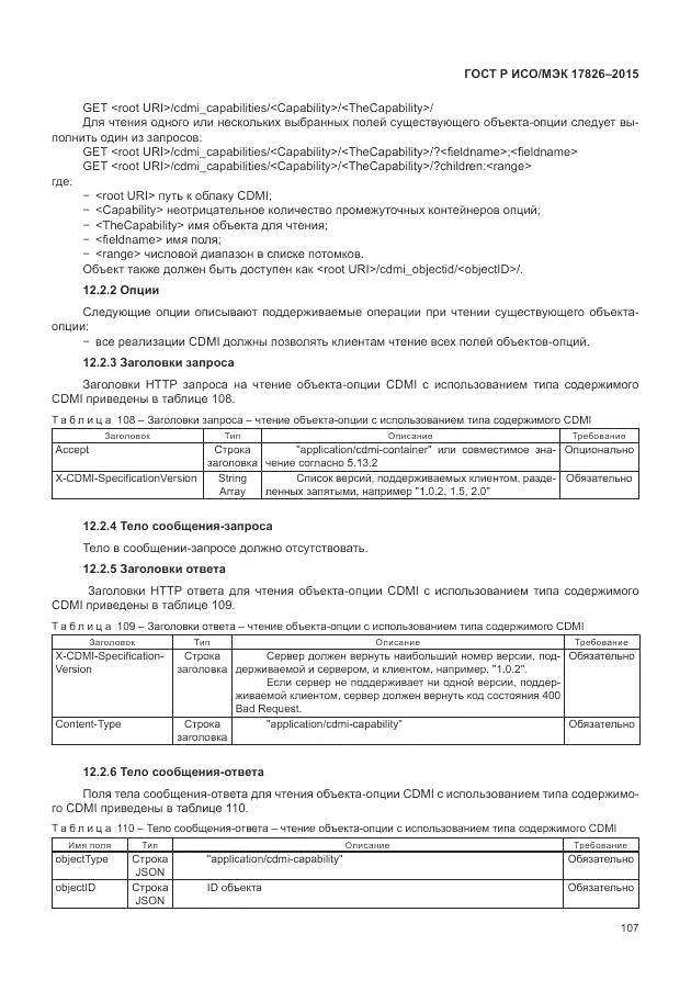 ГОСТ Р ИСО/МЭК 17826-2015, страница 113