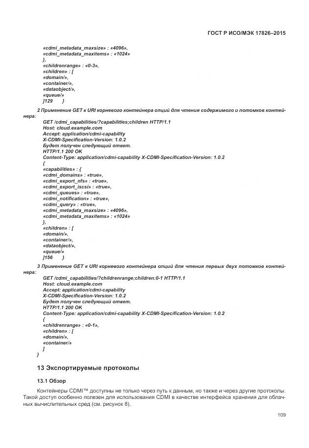 ГОСТ Р ИСО/МЭК 17826-2015, страница 115