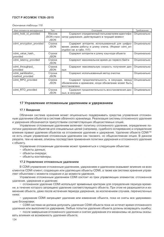 ГОСТ Р ИСО/МЭК 17826-2015, страница 140