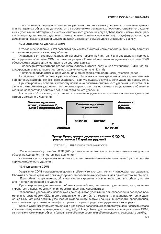 ГОСТ Р ИСО/МЭК 17826-2015, страница 141
