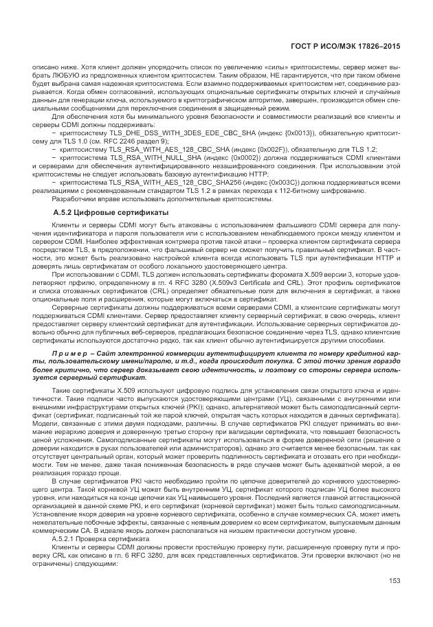 ГОСТ Р ИСО/МЭК 17826-2015, страница 159