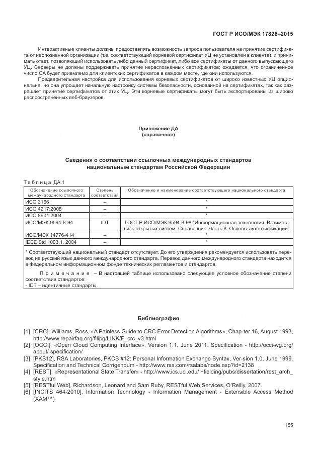 ГОСТ Р ИСО/МЭК 17826-2015, страница 161