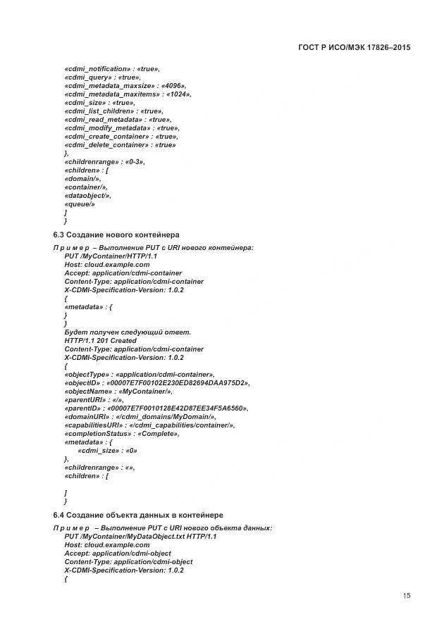 ГОСТ Р ИСО/МЭК 17826-2015, страница 21