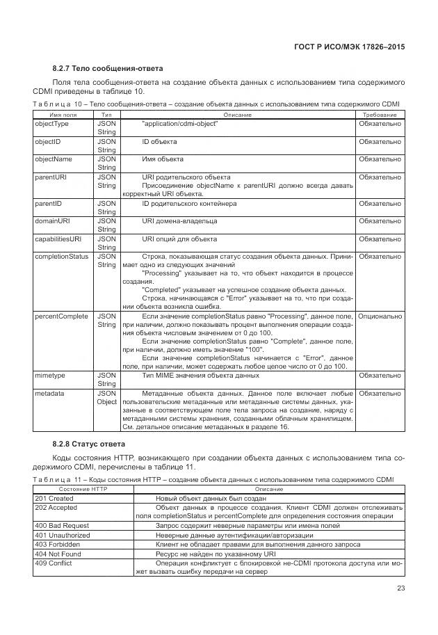 ГОСТ Р ИСО/МЭК 17826-2015, страница 29