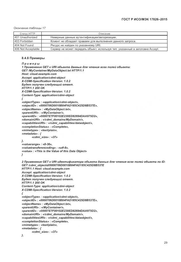 ГОСТ Р ИСО/МЭК 17826-2015, страница 35