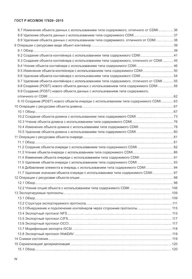 ГОСТ Р ИСО/МЭК 17826-2015, страница 4