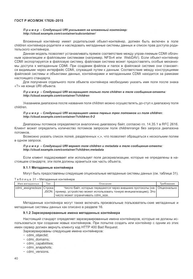 ГОСТ Р ИСО/МЭК 17826-2015, страница 46