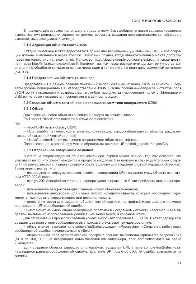 ГОСТ Р ИСО/МЭК 17826-2015, страница 47