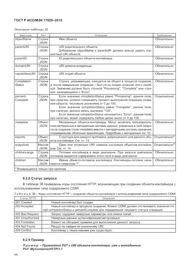 ГОСТ Р ИСО/МЭК 17826-2015, страница 50