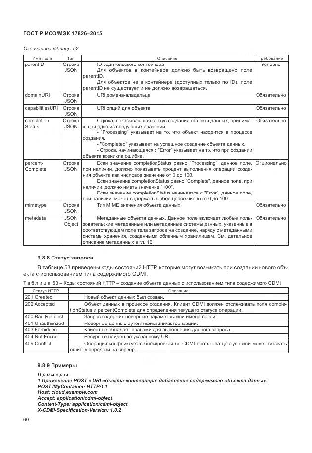 ГОСТ Р ИСО/МЭК 17826-2015, страница 66