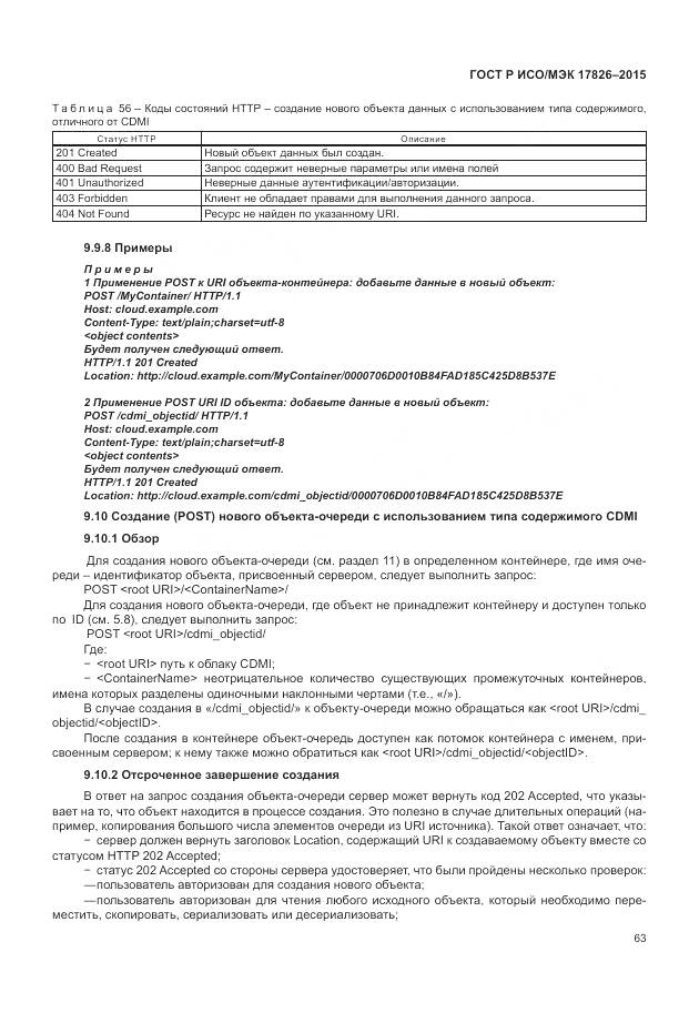 ГОСТ Р ИСО/МЭК 17826-2015, страница 69