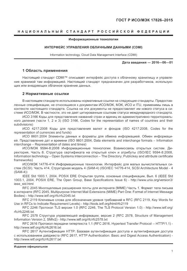 ГОСТ Р ИСО/МЭК 17826-2015, страница 7