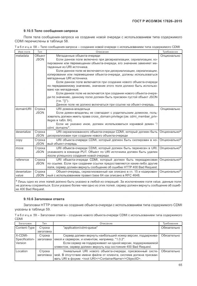 ГОСТ Р ИСО/МЭК 17826-2015, страница 71