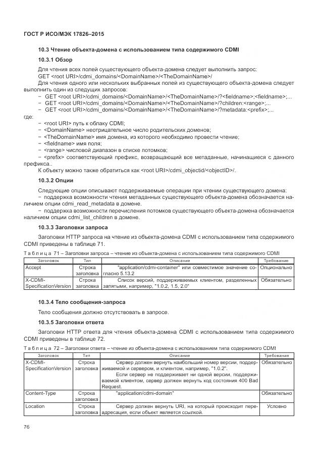 ГОСТ Р ИСО/МЭК 17826-2015, страница 82