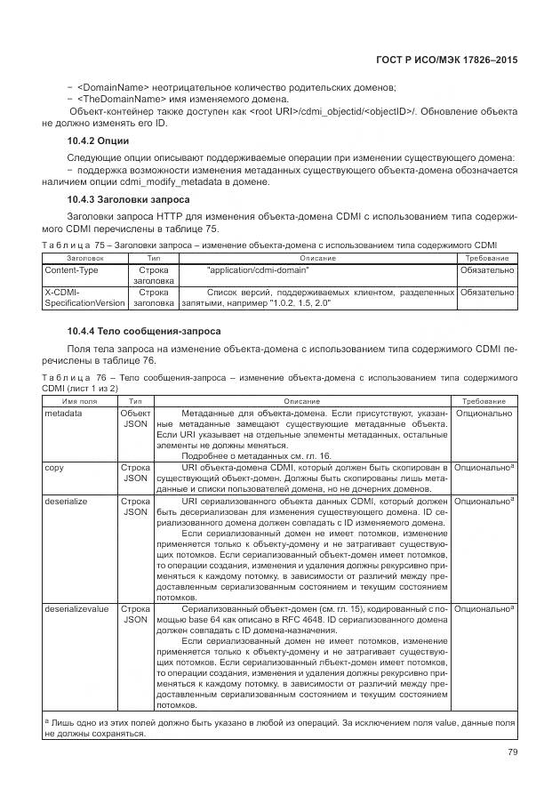 ГОСТ Р ИСО/МЭК 17826-2015, страница 85