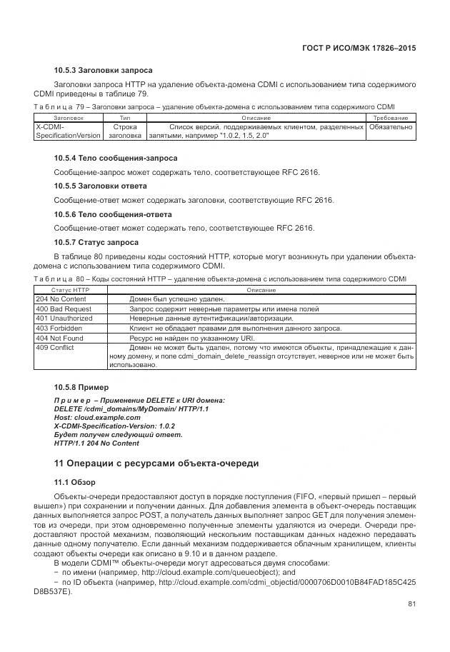 ГОСТ Р ИСО/МЭК 17826-2015, страница 87