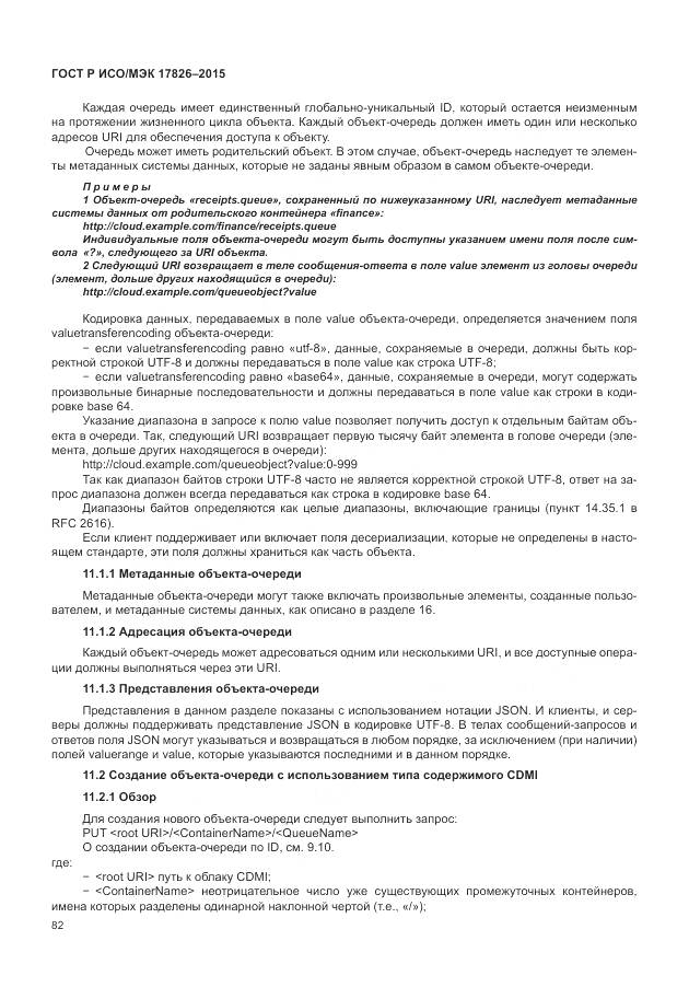 ГОСТ Р ИСО/МЭК 17826-2015, страница 88